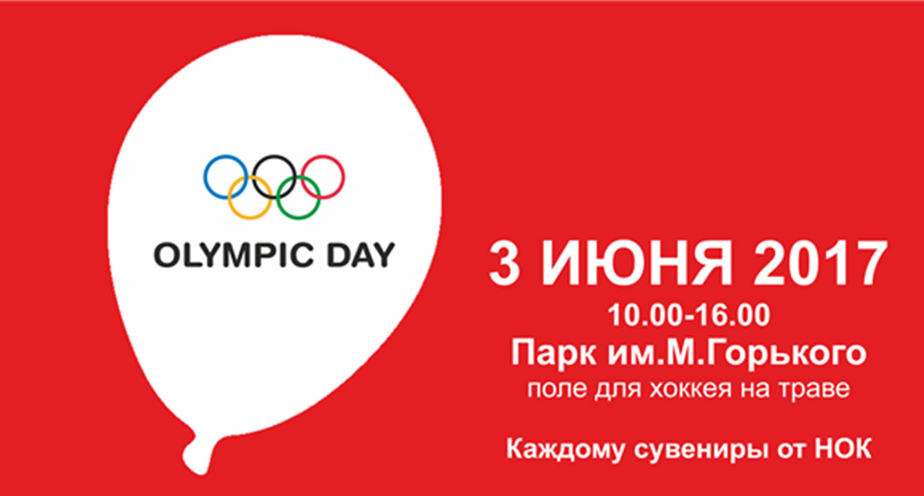 СТАНЬ УЧАСТНИКОМ МЕЖДУНАРОДНОГО ОЛИМПИЙСКОГО ДНЯ